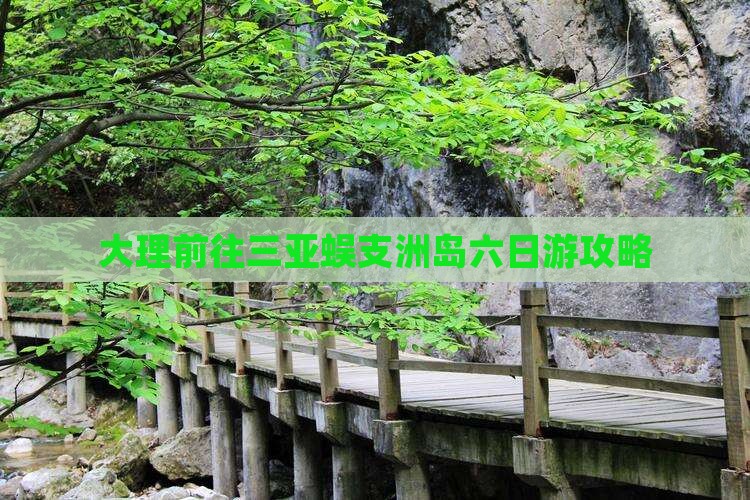 大理前往三亚蜈支洲岛六日游攻略