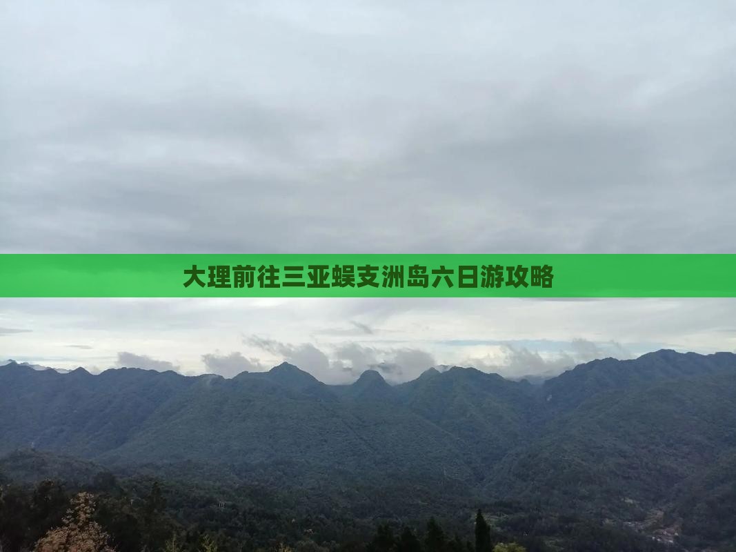 大理前往三亚蜈支洲岛六日游攻略