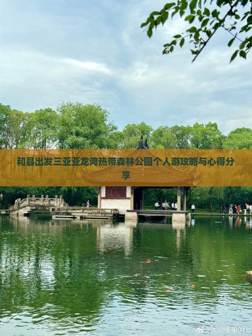 和县出发三亚亚龙湾热带森林公园个人游攻略与心得分享