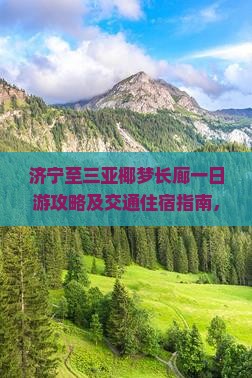济宁至三亚椰梦长廊一日游攻略及交通住宿指南，如何规划行程？