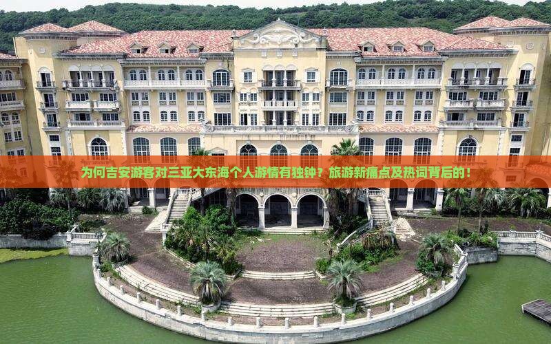 为何吉安游客对三亚大东海个人游情有独钟？旅游新痛点及热词背后的！