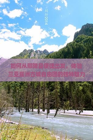 如何从鄢陵县便捷出发，体验三亚崖洲古城自由团的独特魅力？