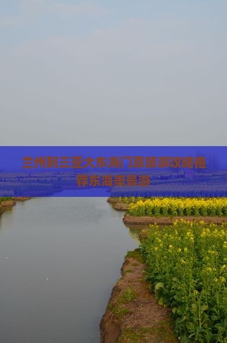 兰州到三亚大东海门票旅游攻略推荐东海美景游