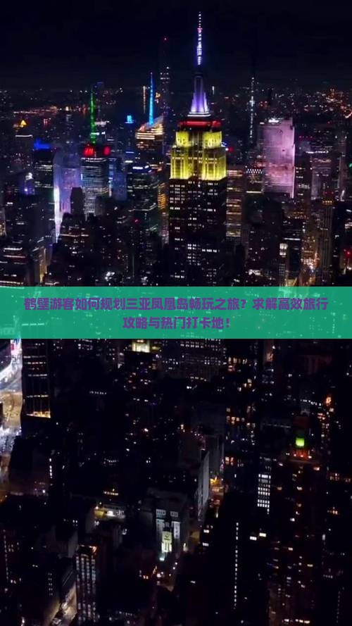 鹤壁游客如何规划三亚凤凰岛畅玩之旅？求解高效旅行攻略与热门打卡地！