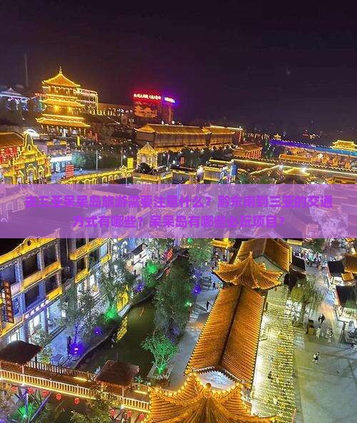 去三亚呆呆岛旅游需要注意什么？黔东南到三亚的交通方式有哪些？呆呆岛有哪些必玩项目？