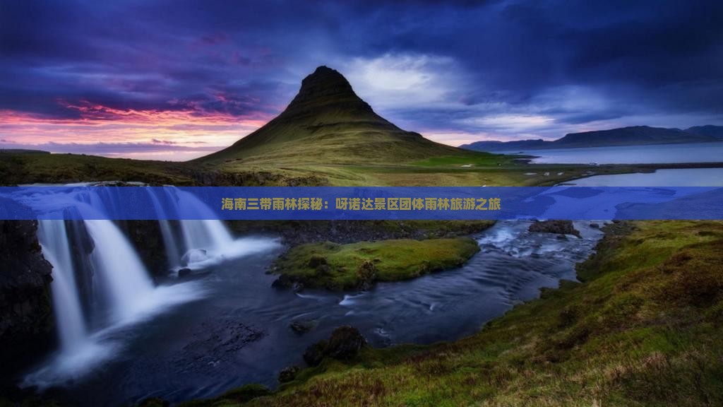 海南三带雨林探秘：呀诺达景区团体雨林旅游之旅