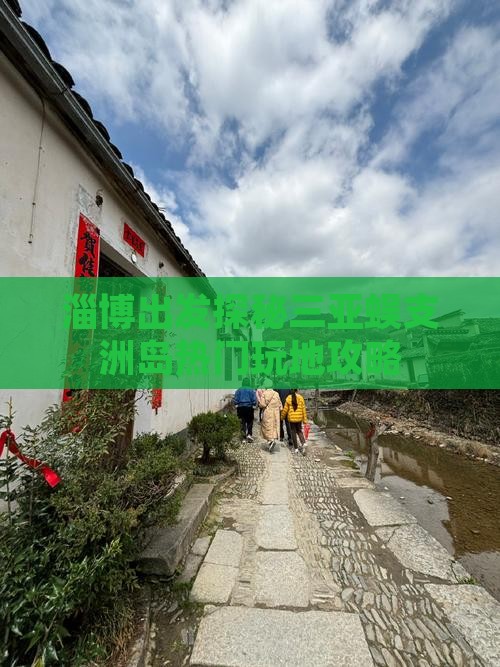 淄博出发探秘三亚蜈支洲岛热门玩地攻略