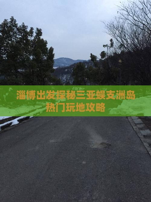 淄博出发探秘三亚蜈支洲岛热门玩地攻略
