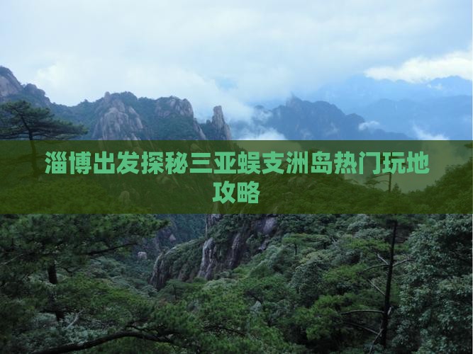 淄博出发探秘三亚蜈支洲岛热门玩地攻略