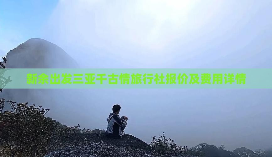 新余出发三亚千古情旅行社报价及费用详情
