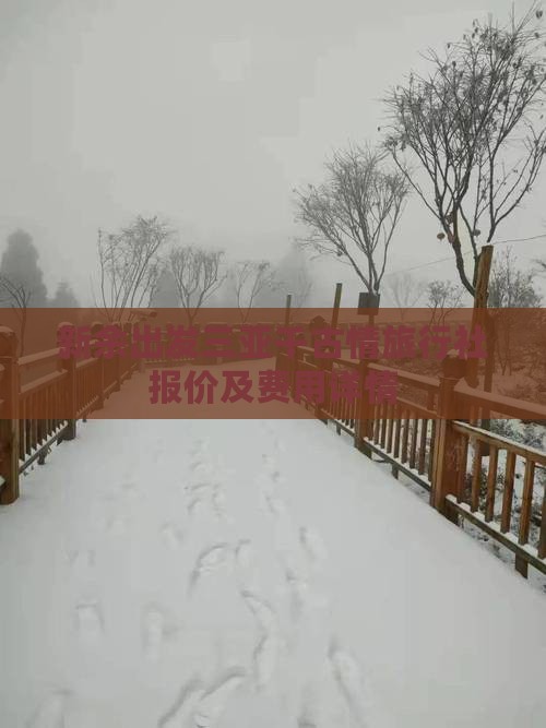 新余出发三亚千古情旅行社报价及费用详情