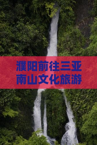 濮阳前往三亚南山文化旅游区必玩地攻略