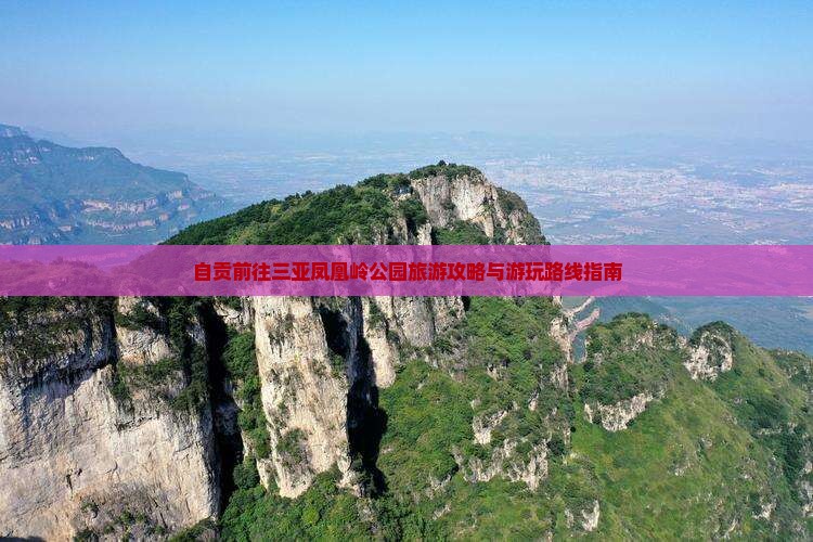 自贡前往三亚凤凰岭公园旅游攻略与游玩路线指南