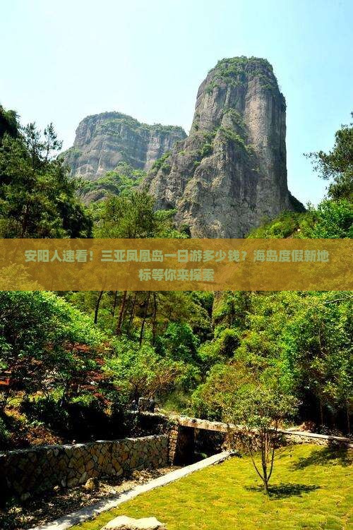 安阳人速看！三亚凤凰岛一日游多少钱？海岛度假新地标等你来探索