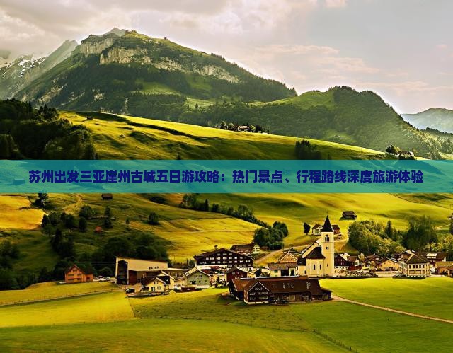 苏州出发三亚崖州古城五日游攻略：热门景点、行程路线深度旅游体验
