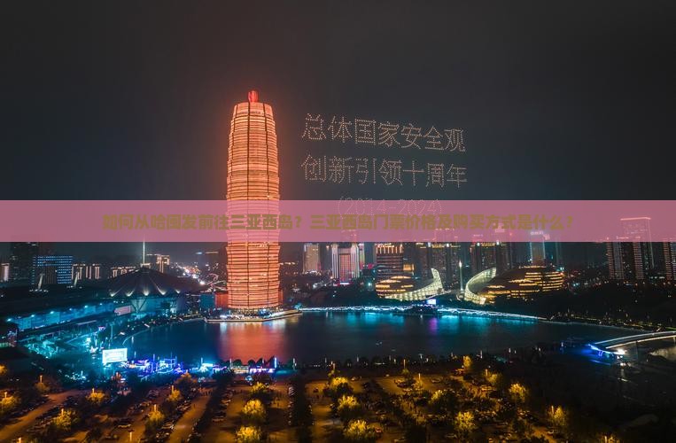 如何从哈闽发前往三亚西岛？三亚西岛门票价格及购买方式是什么？