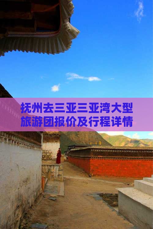 抚州去三亚三亚湾大型旅游团报价及行程详情
