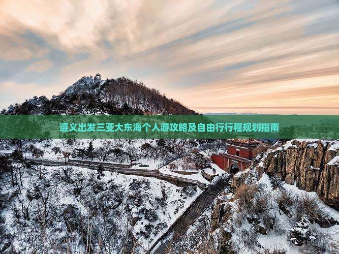 遵义出发三亚大东海个人游攻略及自由行行程规划指南