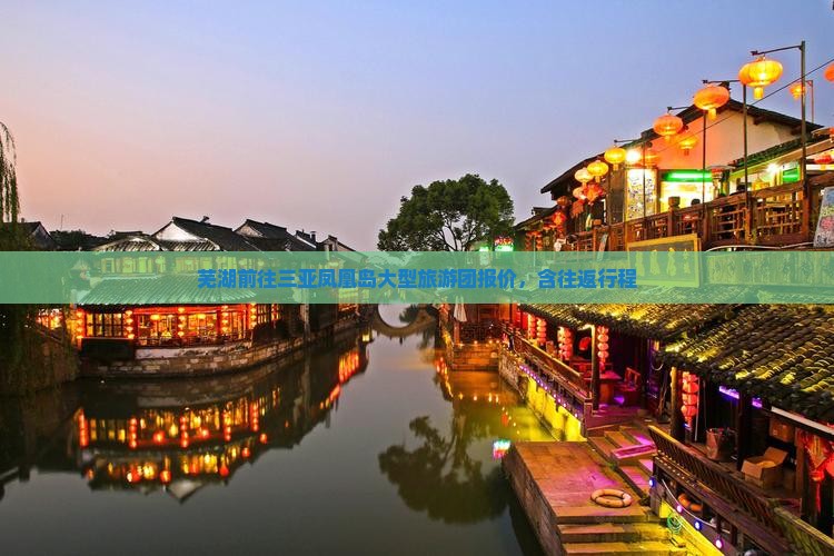芜湖前往三亚凤凰岛大型旅游团报价，含往返行程