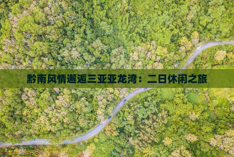 黔南风情邂逅三亚亚龙湾：二日休闲之旅