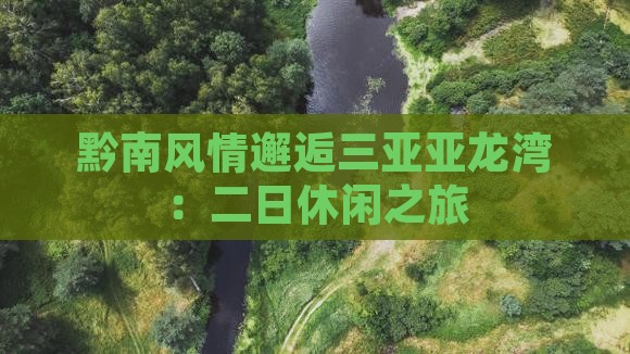 黔南风情邂逅三亚亚龙湾：二日休闲之旅