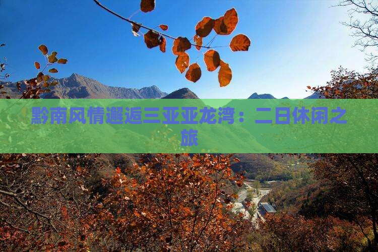 黔南风情邂逅三亚亚龙湾：二日休闲之旅