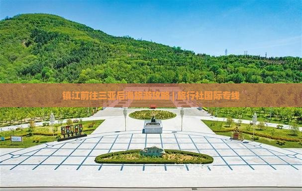 镇江前往三亚后海旅游攻略 | 旅行社国际专线