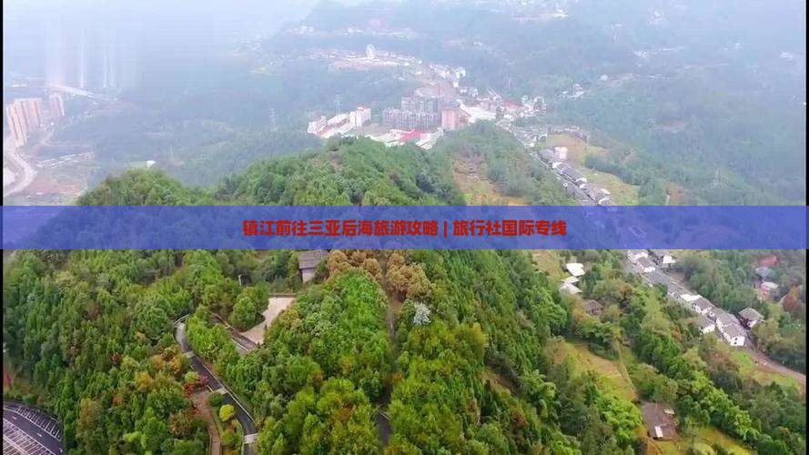 镇江前往三亚后海旅游攻略 | 旅行社国际专线