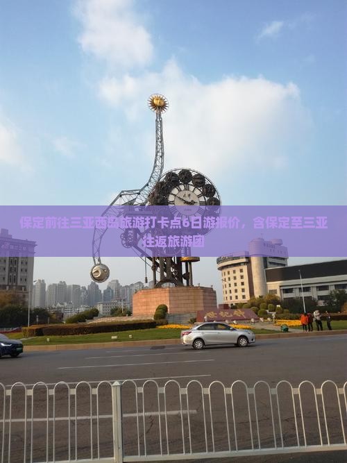 保定前往三亚西岛旅游打卡点6日游报价，含保定至三亚往返旅游团