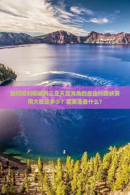 如何规划桐城到三亚天涯海角的自由行路峡费用大概是多少？需要准备什么？
