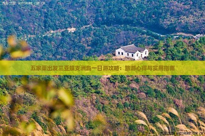 五家渠出发三亚蜈支洲岛一日游攻略：旅游心得与实用指南