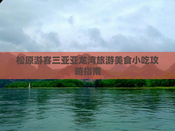 松原游客三亚亚龙湾旅游美食小吃攻略指南