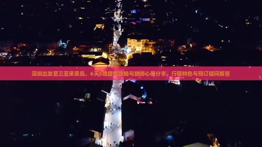 深圳出发至三亚呆呆岛，6天5晚度假攻略与旅游心得分享，行程特色与预订疑问解答