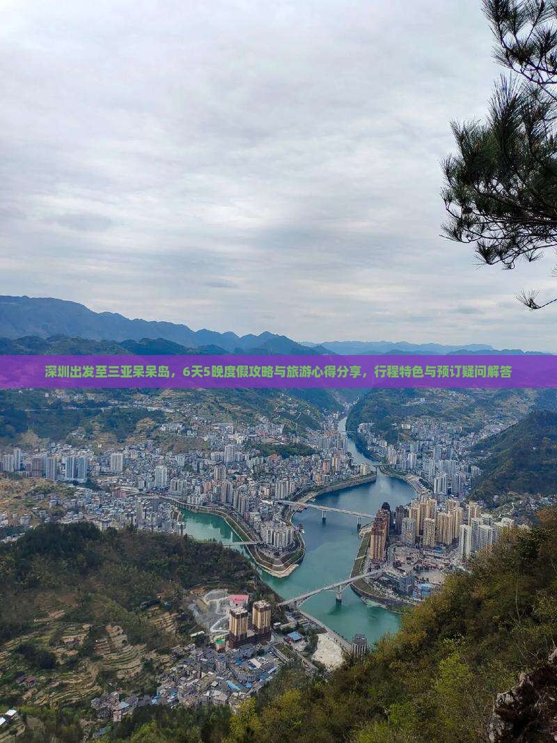 深圳出发至三亚呆呆岛，6天5晚度假攻略与旅游心得分享，行程特色与预订疑问解答