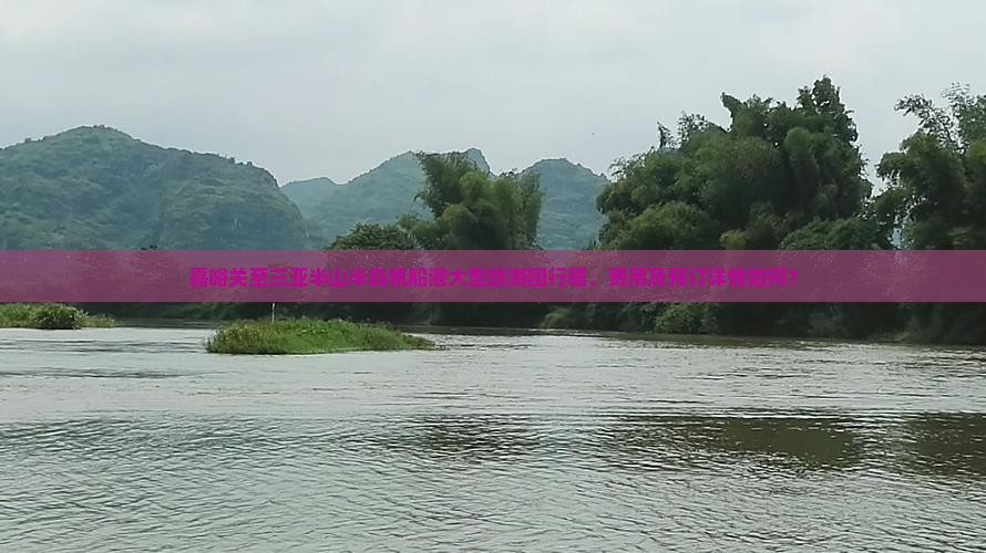 嘉峪关至三亚半山半岛帆船港大型旅游团行程、费用及预订详情如何？