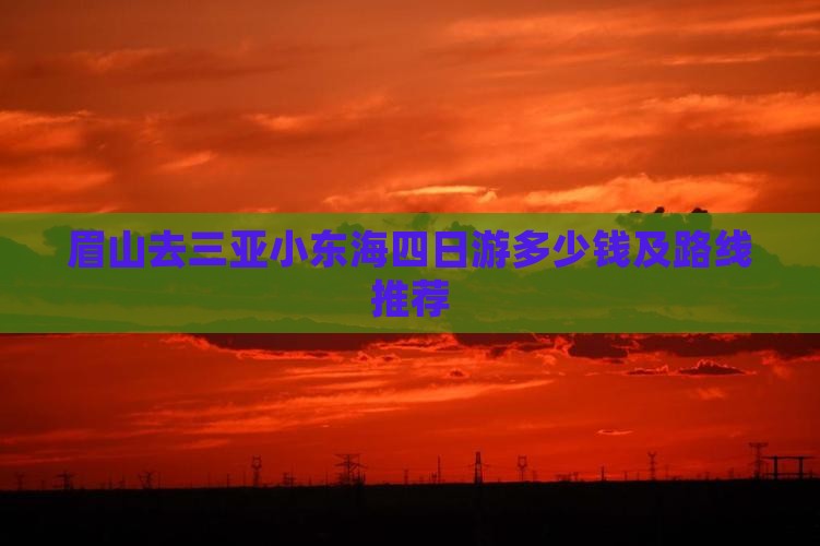 眉山去三亚小东海四日游多少钱及路线推荐