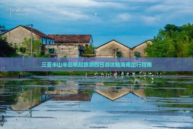 三亚半山半岛帆船旅游四日游攻略海南出行指南