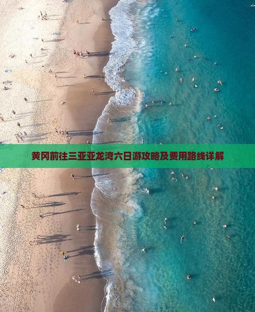 黄冈前往三亚亚龙湾六日游攻略及费用路线详解