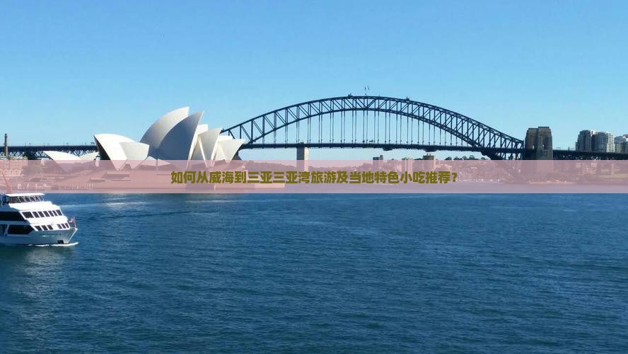 如何从威海到三亚三亚湾旅游及当地特色小吃推荐？