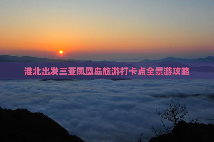 淮北出发三亚凤凰岛旅游打卡点全景游攻略