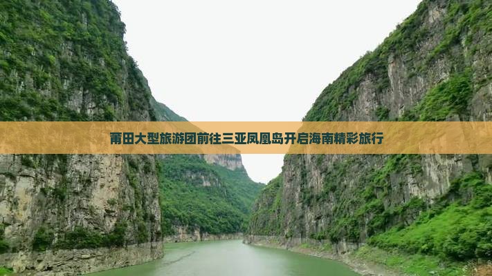 莆田大型旅游团前往三亚凤凰岛开启海南精彩旅行