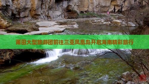 莆田大型旅游团前往三亚凤凰岛开启海南精彩旅行