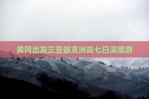 黄冈出发三亚蜈支洲岛七日深度游