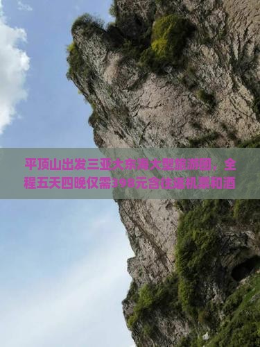 平顶山出发三亚大东海大型旅游团，全程五天四晚仅需398元含往返机票和酒店