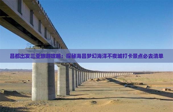昌都出发三亚旅游攻略：探秘海昌梦幻海洋不夜城打卡景点必去清单