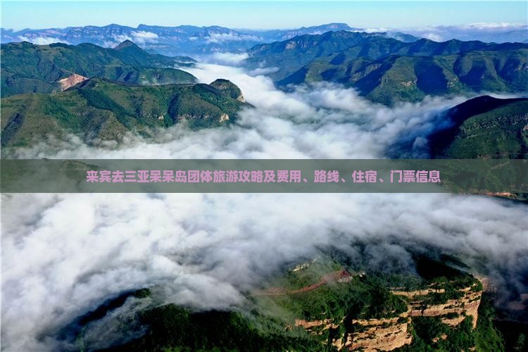 来宾去三亚呆呆岛团体旅游攻略及费用、路线、住宿、门票信息