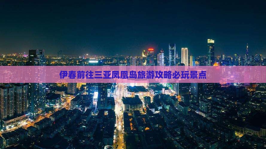 伊春前往三亚凤凰岛旅游攻略必玩景点