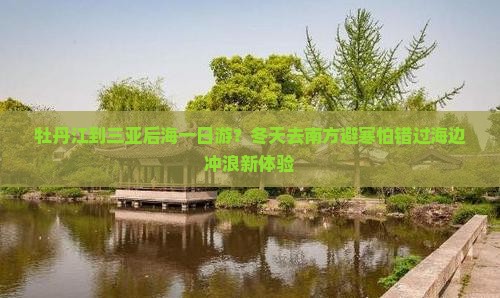 牡丹江到三亚后海一日游？冬天去南方避寒怕错过海边冲浪新体验