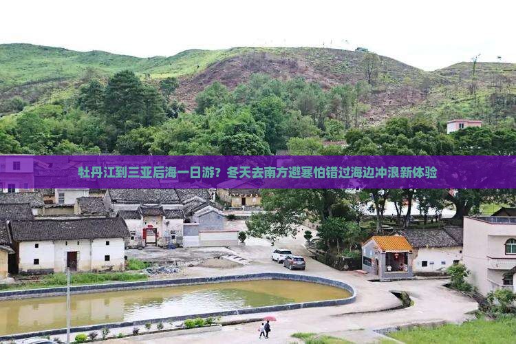 牡丹江到三亚后海一日游？冬天去南方避寒怕错过海边冲浪新体验