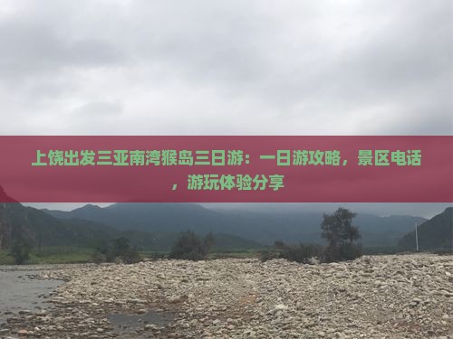 上饶出发三亚南湾猴岛三日游：一日游攻略，景区电话，游玩体验分享